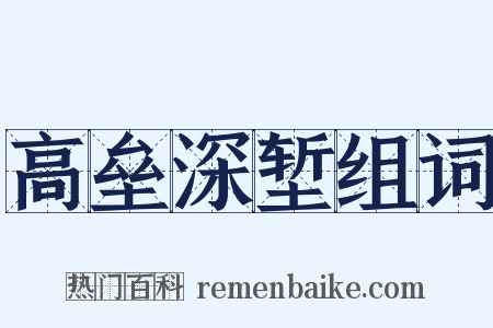 高垒深堑组词是什么意思的图片